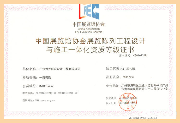 5.中國展覽館協(xié)會(huì)展覽陳列工程設(shè)計(jì)與施工一體化壹級(jí)資質(zhì)