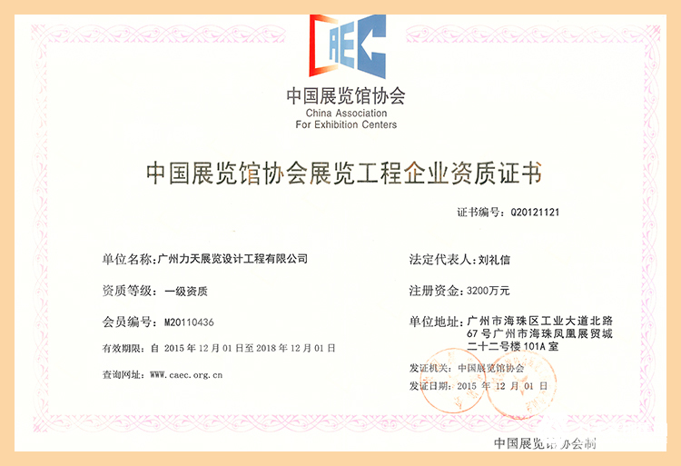 6.中國展覽館協(xié)會展覽工程企業(yè)一級資質(zhì)