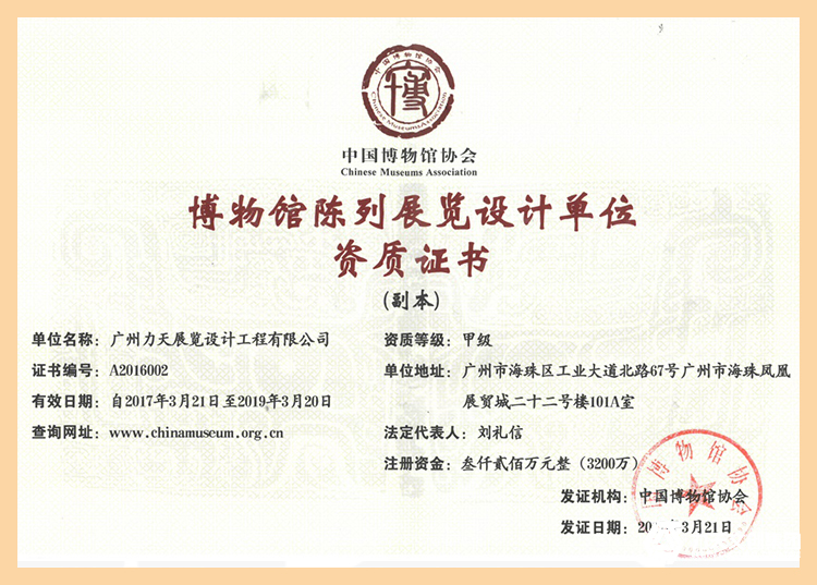 7.博物館陳列展覽設(shè)計(jì)單位甲級(jí)資質(zhì)