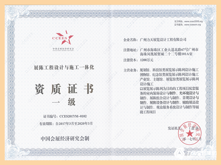 9.中國會展經(jīng)濟(jì)研究會展陳工程設(shè)計與施工一體化一級資質(zhì)