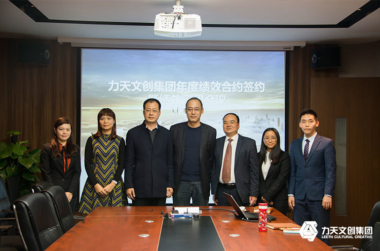 力天文創(chuàng)集團(tuán)2017年績效合約簽約會議