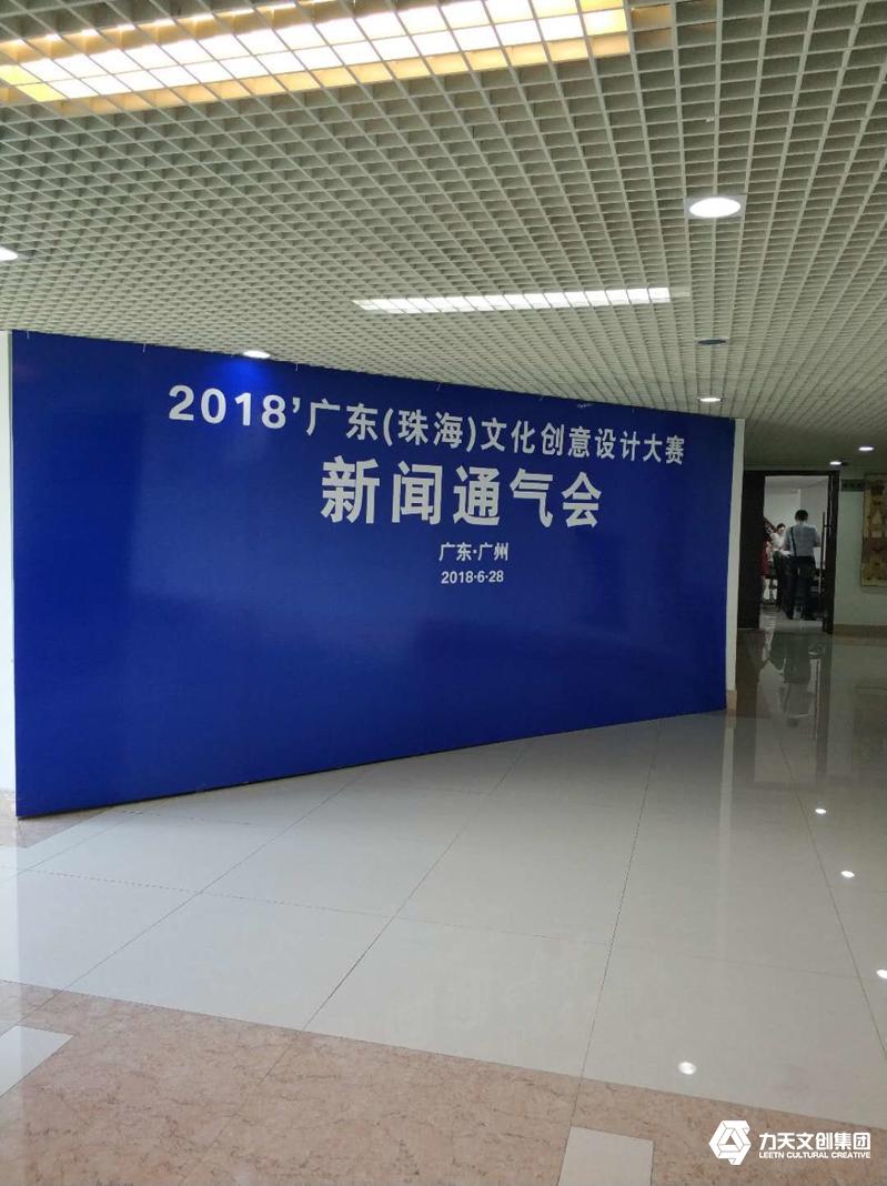 廣東省文化創(chuàng)意設(shè)計(jì)大賽·記者通氣會(huì) 力天文創(chuàng)集團(tuán)子公司前往通氣會(huì)現(xiàn)場(chǎng)參與會(huì)議內(nèi)容討論