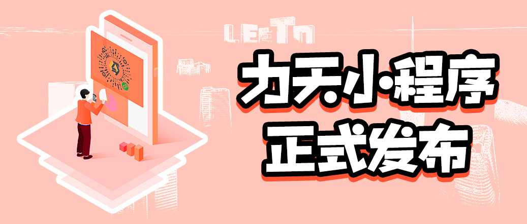 好消息！力天文創(chuàng)集團(tuán)「官方小程序」正式發(fā)布了,！ 