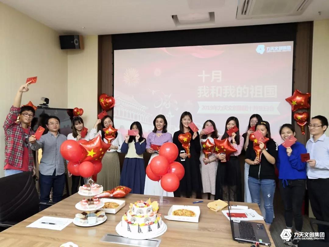 力天壽星 員工生日會 我和我的祖國  禮物
