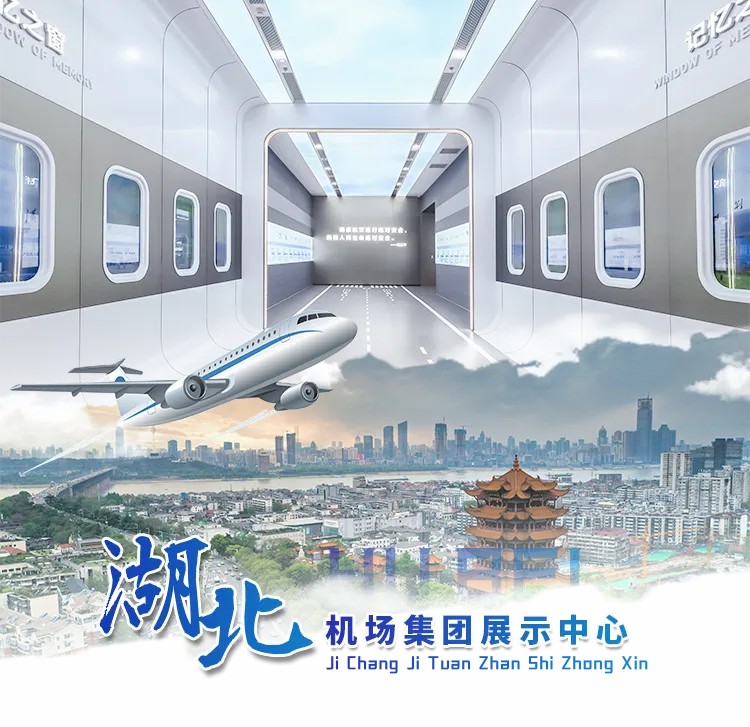 力天新作｜湖北機場集團展示中心 傳承弘揚中國民航精神