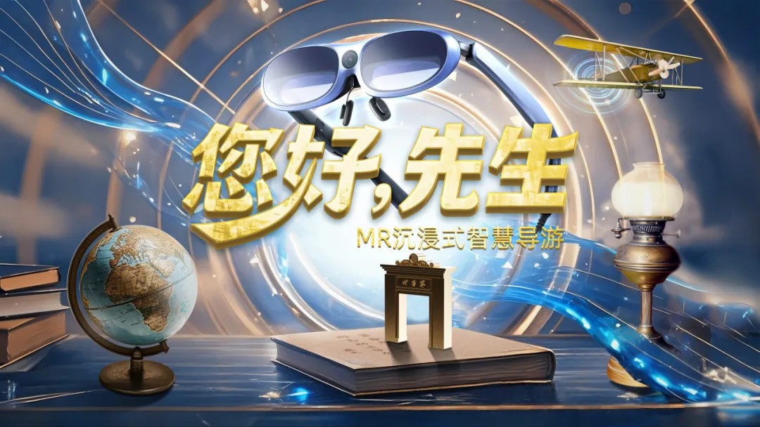 不止導覽,！MR時空折疊＋沉浸聲劇,，解鎖孫中山故居新逛游
