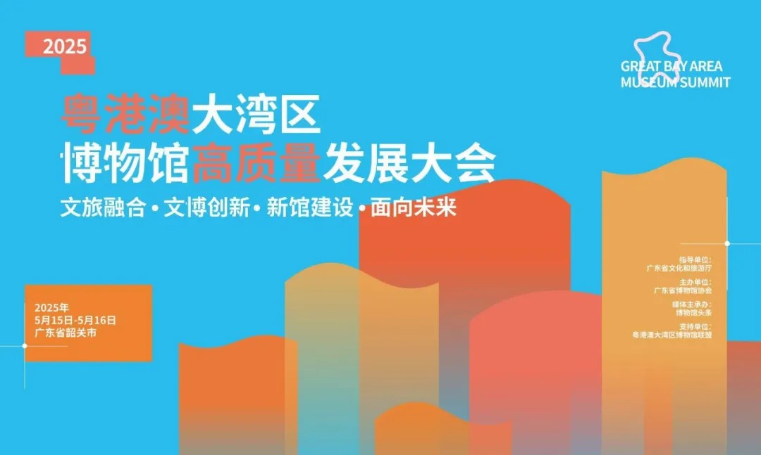 科技賦能文旅融合 | 力天協(xié)辦2025大灣區(qū)博物館發(fā)展大會并作主旨演講