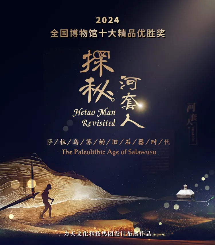 力天集團作品再獲全國博物館十大精品獎項！薩拉烏蘇遺址博物館“探秘河套人”展覽榮獲優(yōu)勝獎